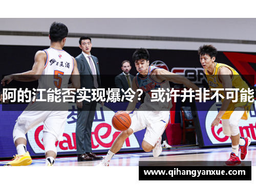 阿的江能否实现爆冷？或许并非不可能
