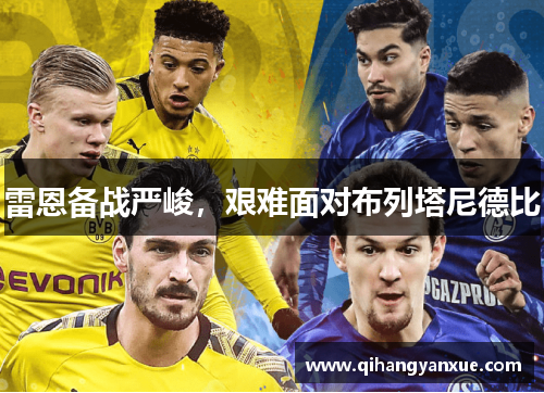 雷恩备战严峻，艰难面对布列塔尼德比