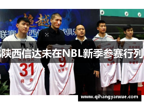 陕西信达未在NBL新季参赛行列