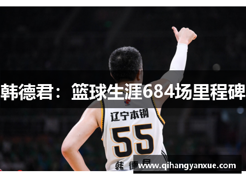 韩德君：篮球生涯684场里程碑
