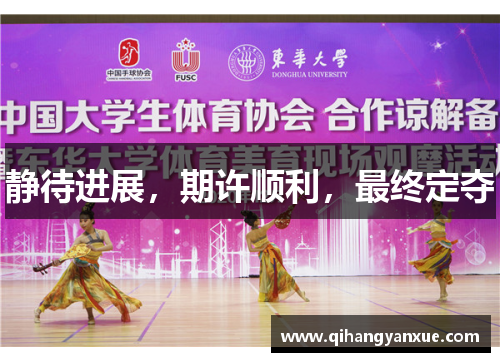 静待进展，期许顺利，最终定夺