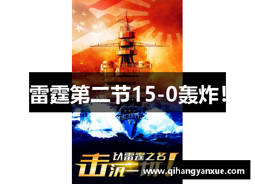 雷霆第二节15-0轰炸！