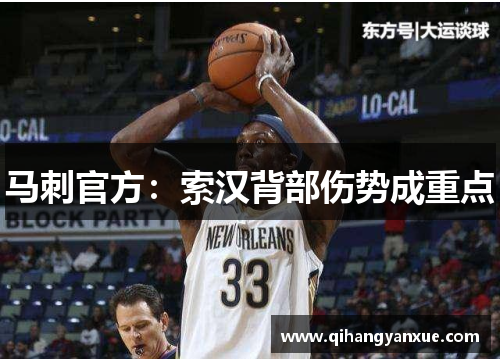 马刺官方：索汉背部伤势成重点