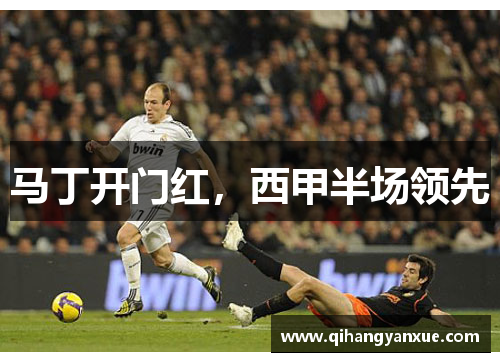 马丁开门红，西甲半场领先