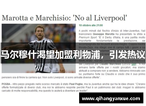 马尔穆什渴望加盟利物浦，引发热议