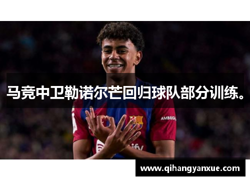 马竞中卫勒诺尔芒回归球队部分训练。