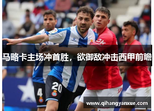 马略卡主场冲首胜，欲御敌冲击西甲前瞻