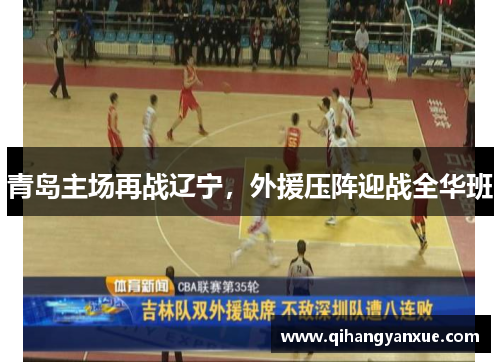 青岛主场再战辽宁，外援压阵迎战全华班