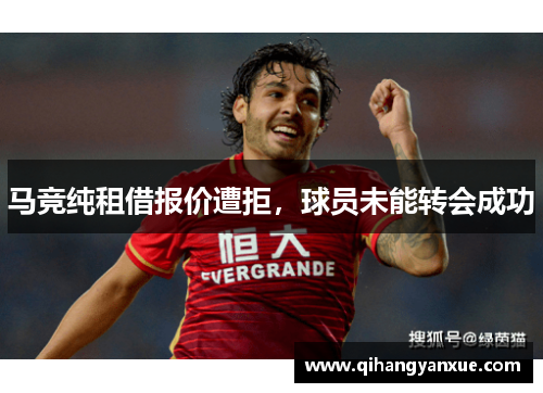 马竞纯租借报价遭拒，球员未能转会成功