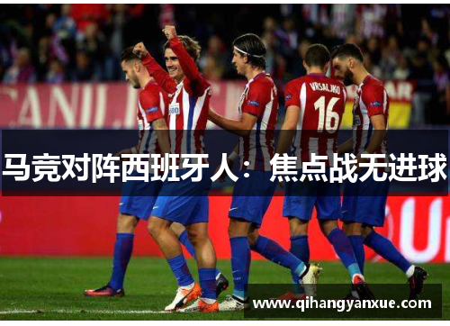 马竞对阵西班牙人：焦点战无进球