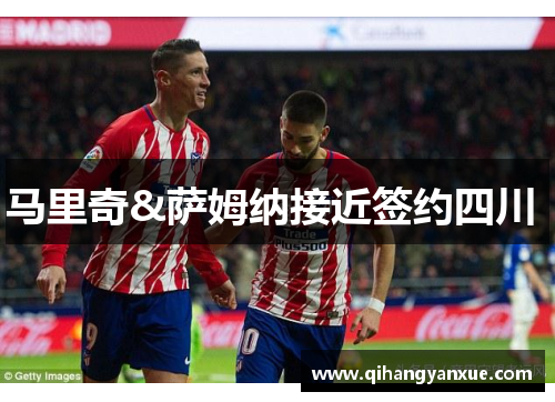 马里奇&萨姆纳接近签约四川 