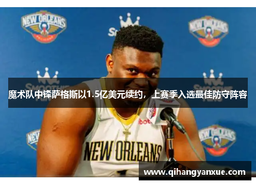 魔术队中锋萨格斯以1.5亿美元续约，上赛季入选最佳防守阵容