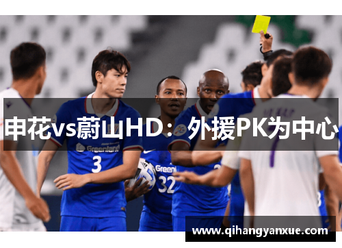 申花vs蔚山HD：外援PK为中心