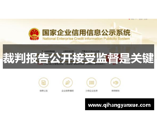 裁判报告公开接受监督是关键