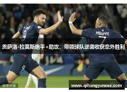 贡萨洛-拉莫斯绝平+助攻，带领球队逆袭收获意外胜利