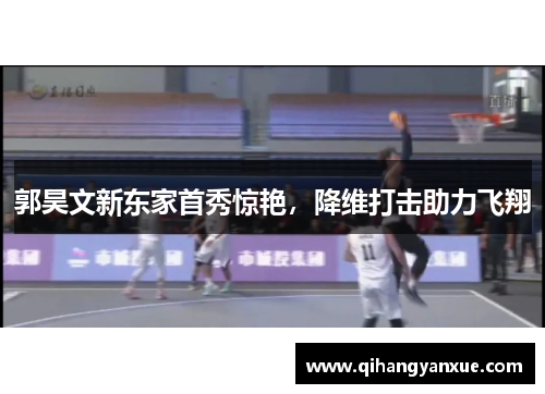 郭昊文新东家首秀惊艳，降维打击助力飞翔