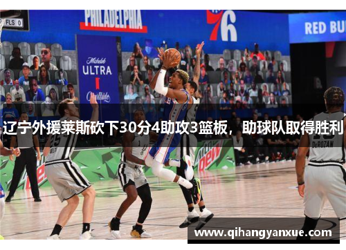 辽宁外援莱斯砍下30分4助攻3篮板，助球队取得胜利