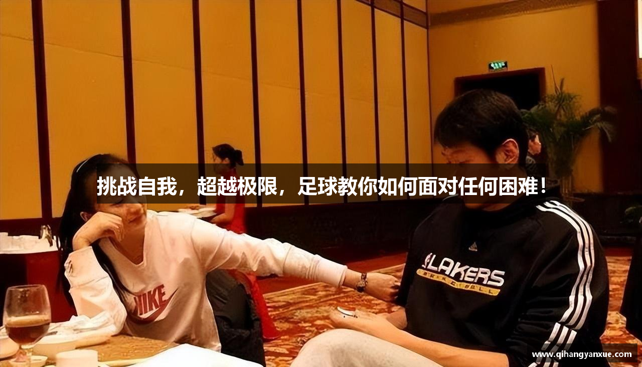 挑战自我，超越极限，足球教你如何面对任何困难！