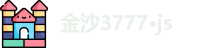 金沙3777·js